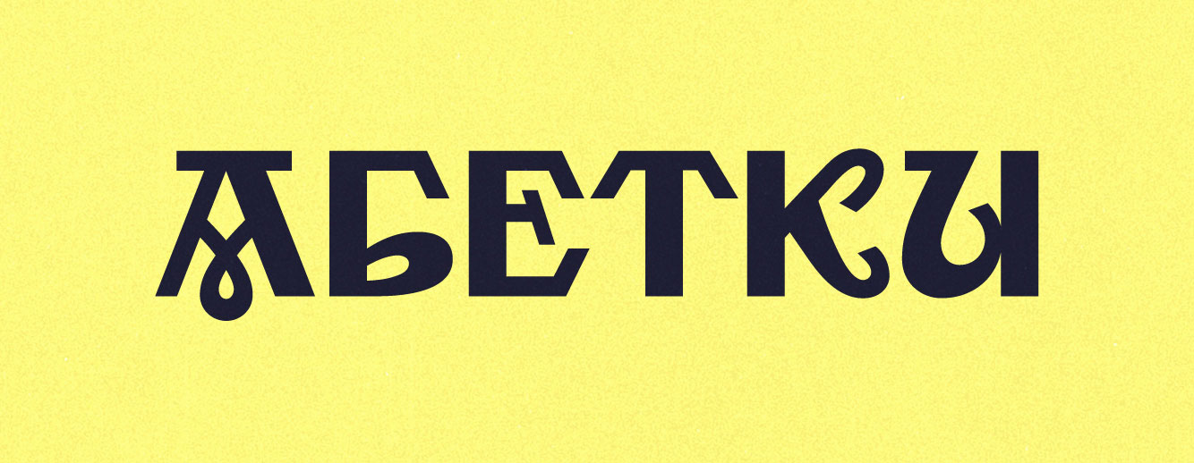 Ukrainian Type Design (Typo-Stammtisch Weimar)